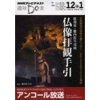 彫刻家・籔内佐斗司流仏像拝観手引 アンコール放送