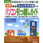 XPからウィンドウズ8へ!パソコン引っ越しガイド