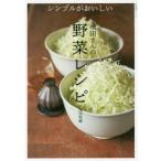 シンプルがおいしい飛田さんの野菜レシピ