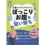 5秒からのエクササイズ!ぽっこりお腹を狙い撃ち