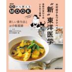 木村容子＆ワタナベマキの“新”東洋医学 季節の変わり目いたわり薬膳