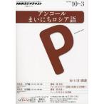 アンコールまいにちロシア語 2012年度10月〜3月