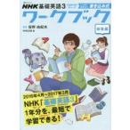 NHK基礎英語3 CAN-DOチェックしっかりおさらい!書き込み式ワークブック 総集編