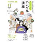 ステップアップハングル講座 NHKラジオ 2024-11