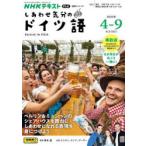 しあわせ気分のドイツ語 NHKテレビ 2025-4-9月