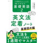 NHK中学生の基礎英語レベル2英文法定着ノート 7日間集中トレーニング! 基礎固め編