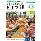 しあわせ気分のドイツ語 NHKテレビ 2026-4-9月