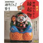 開運!神秘のちから縁起物