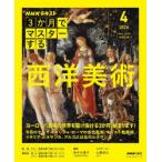 NHK3か月でマスターする西洋美術 2026-4月