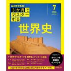 NHK3か月でマスターする世界史 2026-7月