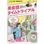 CD ラジオ英会話タイムトライアル 4月