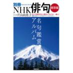 名句鑑賞アルバム 保存版