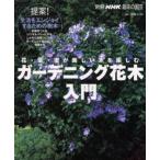 ガーデニング花木入門 花・葉・実が美しい