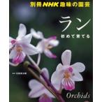 ラン 初めて育てる