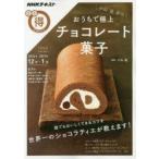 Yahoo! Yahoo!ショッピング(ヤフー ショッピング)小山進直伝!おうちで極上チョコレート菓子