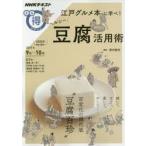 Yahoo! Yahoo!ショッピング(ヤフー ショッピング)江戸グルメ本に学べ!ヘルシー豆腐活用術