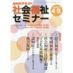 NHK社会福祉セミナー 2019年4月〜9月