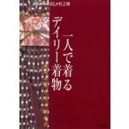 一人で着るデイリー着物 基本の着付けと帯