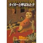 タイガーと呼ばれた子 愛に飢えたある少女の物語