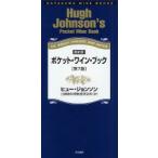 ポケット・ワイン・ブック THE WORLD’S FAVORITE WINE ADVISER