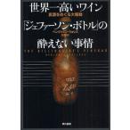 世界一高いワイン「ジェファーソン・ボトル」の酔えない事情 真贋をめぐる大騒動