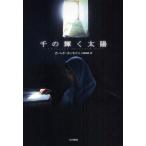 千の輝く太陽