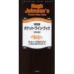 ポケット・ワイン・ブック THE WORLD’S FAVOURITE WINE ADVISER