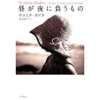 昼が夜に負うもの