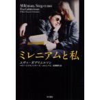 ミレニアムと私