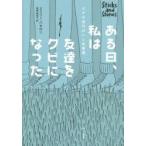 ある日、私は友達をクビになった スマホ世代のいじめ事情