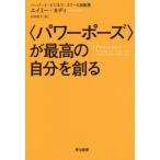 〈パワーポーズ〉が最高の自分を創る