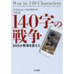 140字の戦争 SNSが戦場を変えた
