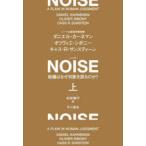 NOISE 組織はなぜ判断を誤るのか? 上