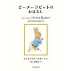 ピーターラビットのおはなし