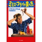 ミミズ・フライの食べ方