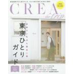 CREA due trip世界でいちばん面白い街東京ひとりガイド
