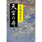天空の舟 小説伊尹伝 上