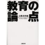 教育の論点 The issues in education for your children