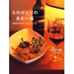 ものがたりのある一皿 季節のおもてなしレシピ