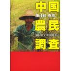 中国農民調査