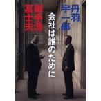 会社は誰のために
