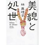 美貌と処世