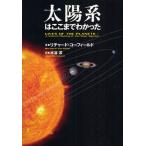 太陽系はここまでわかった