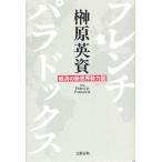 フレンチ・パラドックス 経済の新世界勢力図