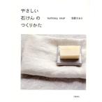 やさしい石けんのつくりかた NATURAL SOAP