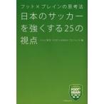 日本のサッカーを強くする25の視点 フット×ブレインの思考法