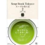 Soup Stock Tokyoのスープの作り方 2