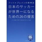 日本のサッカーが世界一になるための26の提言 フット×ブレインの思考法