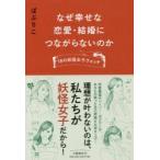 なぜ幸せな恋愛・結婚につながらないのか 18の妖怪女子ウォッチ