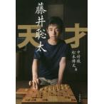 天才藤井聡太